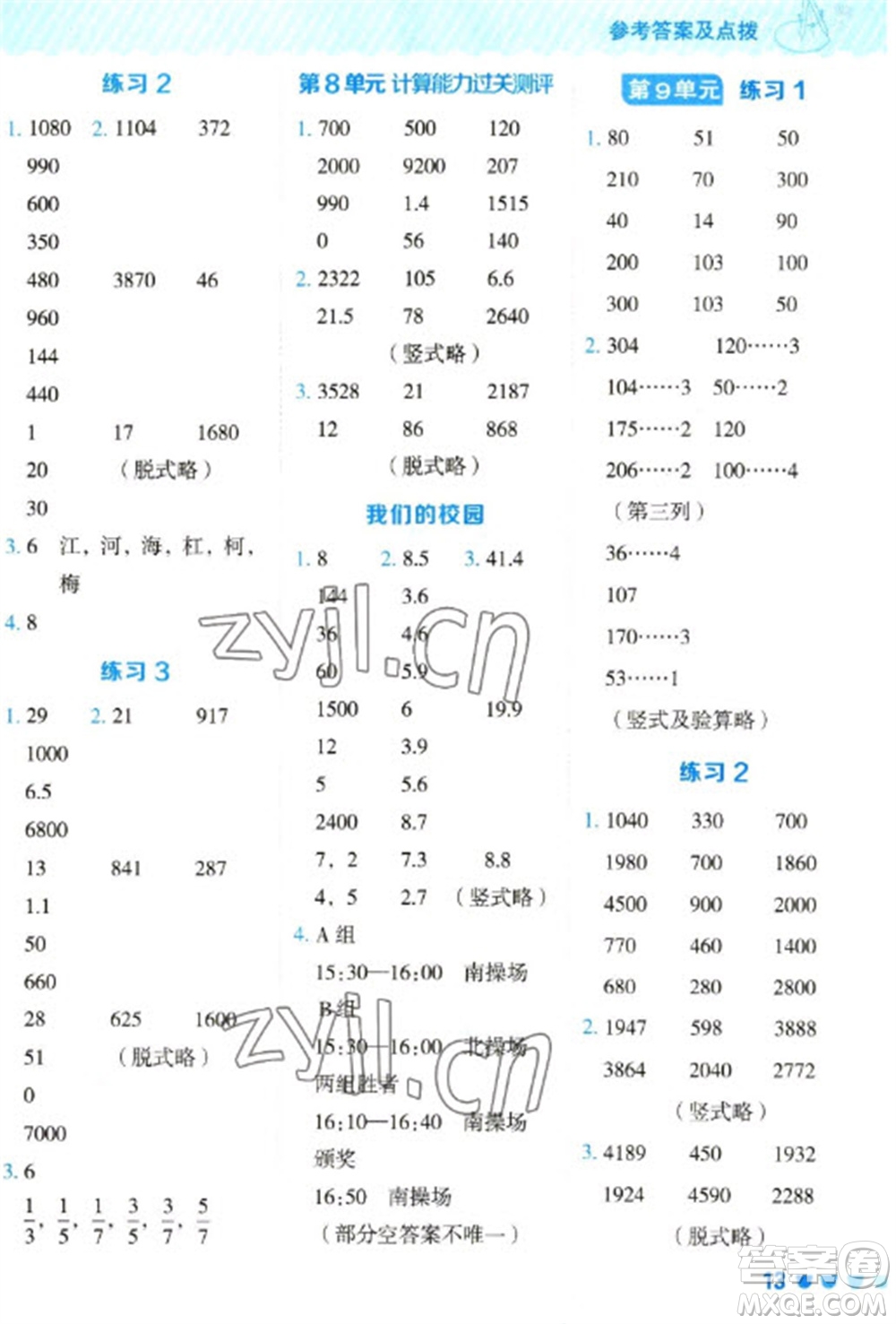 安徽教育出版社2023星級(jí)口算天天練三年級(jí)下冊(cè)數(shù)學(xué)人教版參考答案