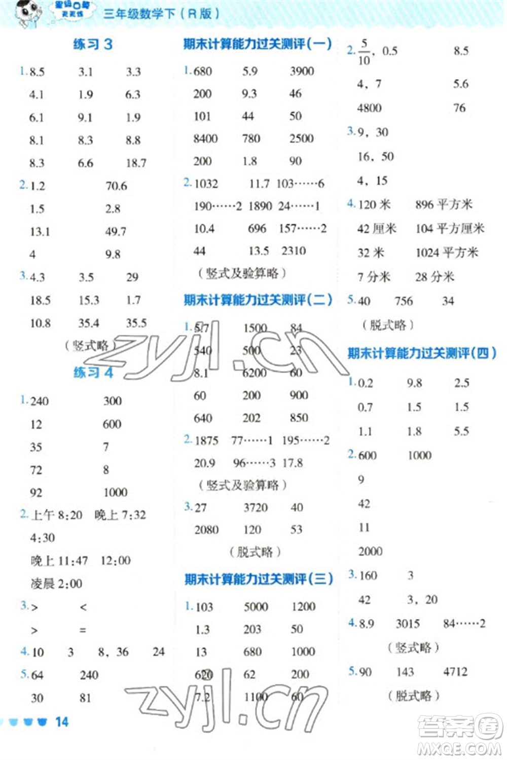 安徽教育出版社2023星級(jí)口算天天練三年級(jí)下冊(cè)數(shù)學(xué)人教版參考答案