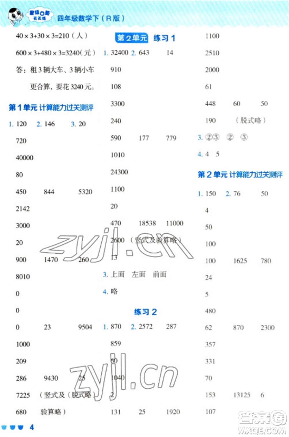 安徽教育出版社2023星級口算天天練四年級下冊數(shù)學(xué)人教版參考答案