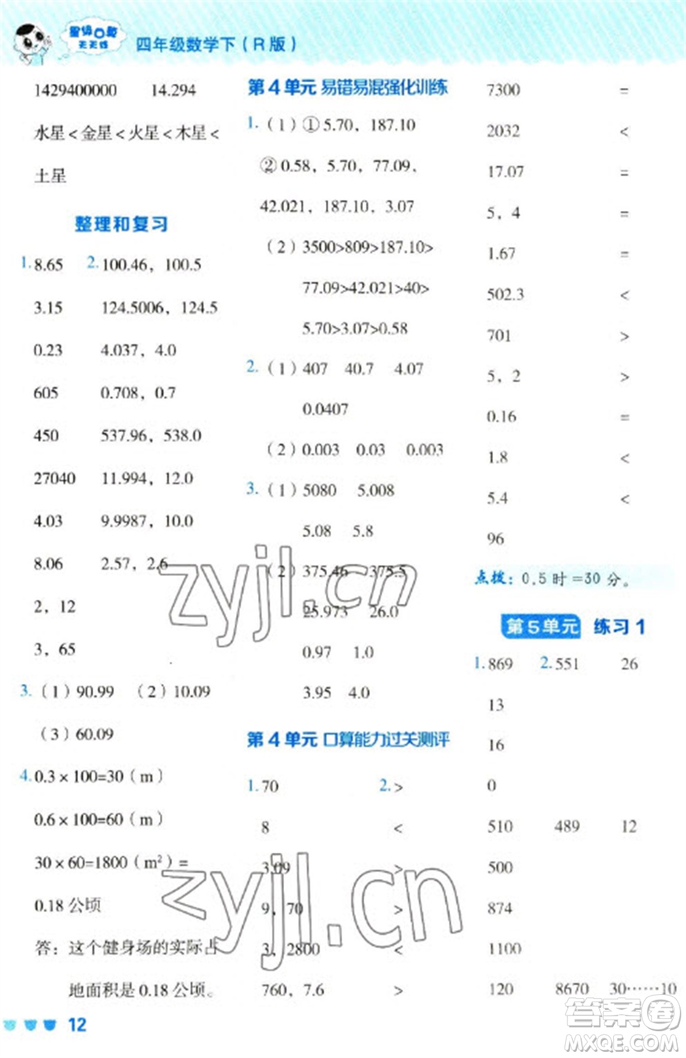 安徽教育出版社2023星級口算天天練四年級下冊數(shù)學(xué)人教版參考答案