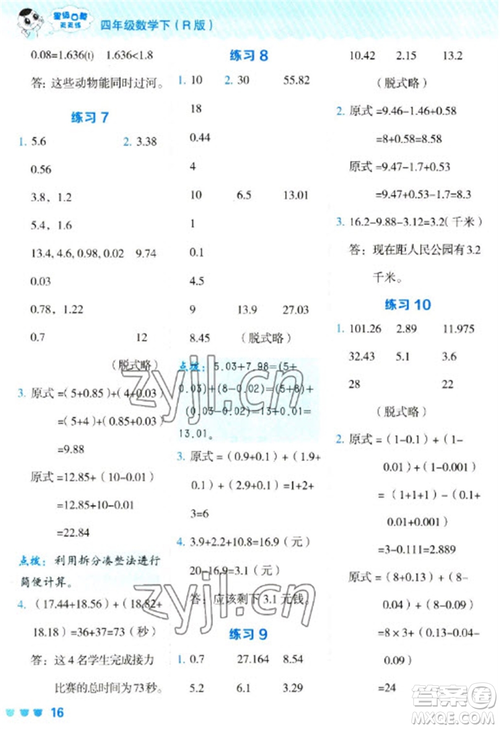 安徽教育出版社2023星級口算天天練四年級下冊數(shù)學(xué)人教版參考答案