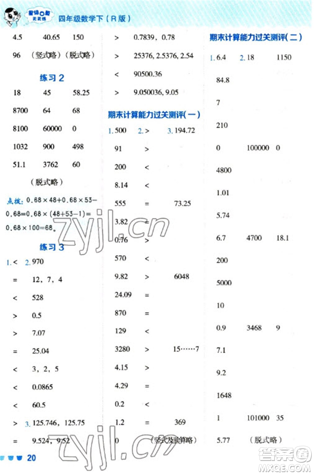 安徽教育出版社2023星級口算天天練四年級下冊數(shù)學(xué)人教版參考答案