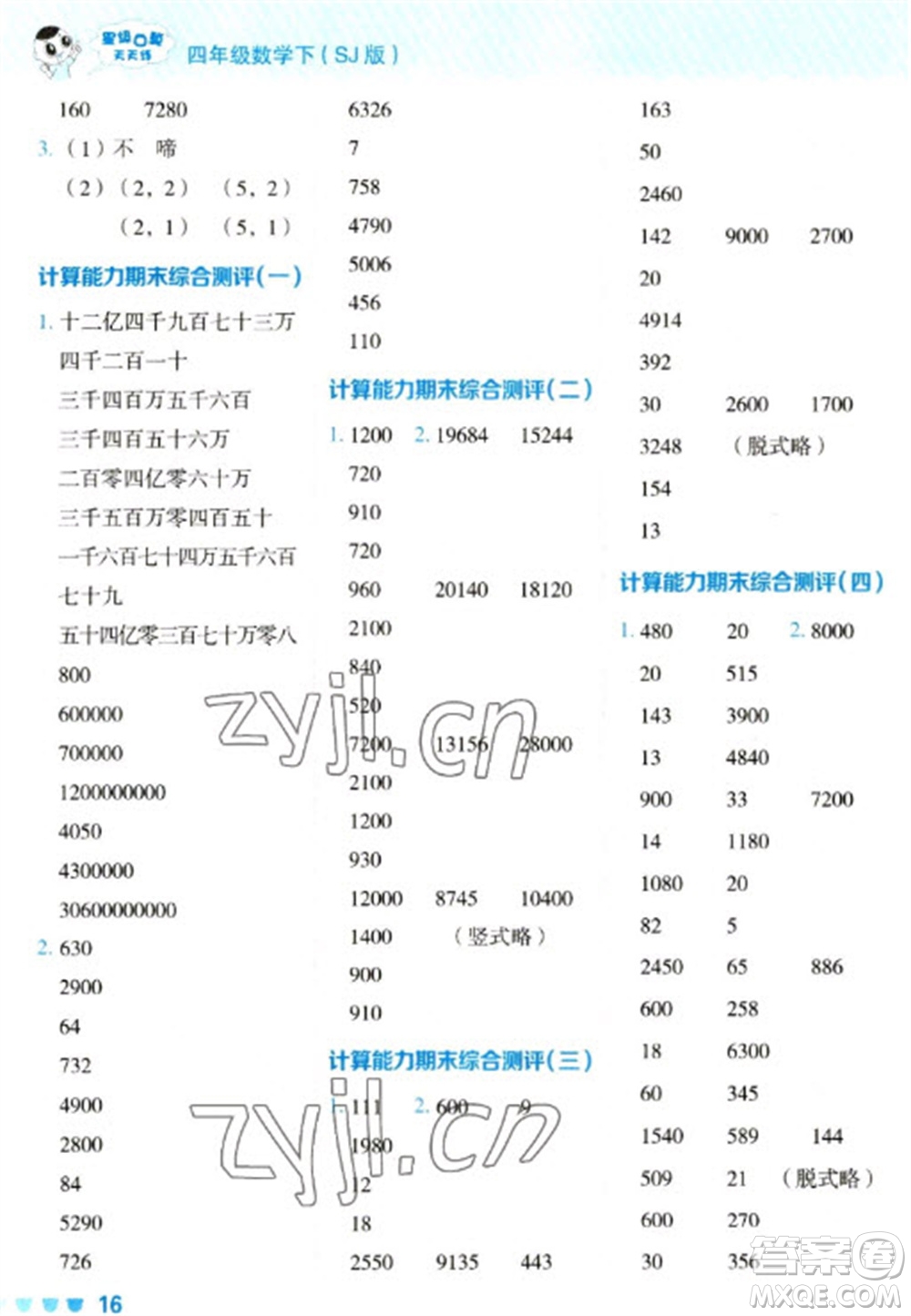 安徽教育出版社2023星級(jí)口算天天練四年級(jí)下冊(cè)數(shù)學(xué)蘇教版參考答案