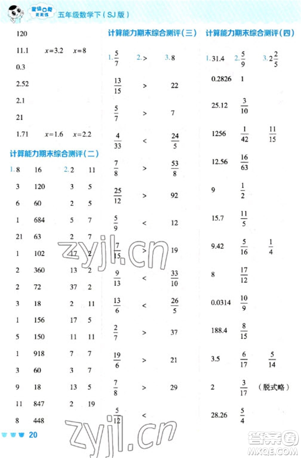 安徽教育出版社2023星級(jí)口算天天練五年級(jí)下冊(cè)數(shù)學(xué)蘇教版參考答案