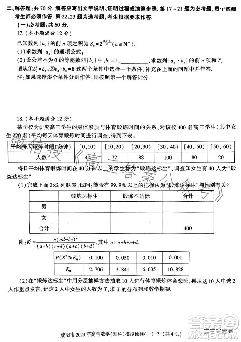 咸陽市2023年高考模擬檢測一理科數(shù)學試卷答案