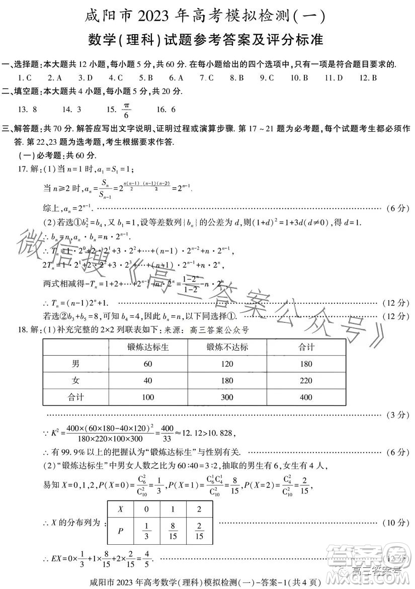 咸陽市2023年高考模擬檢測一理科數(shù)學試卷答案