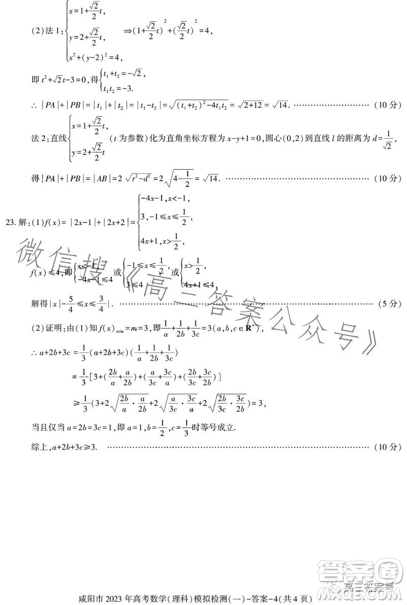 咸陽市2023年高考模擬檢測一理科數(shù)學試卷答案