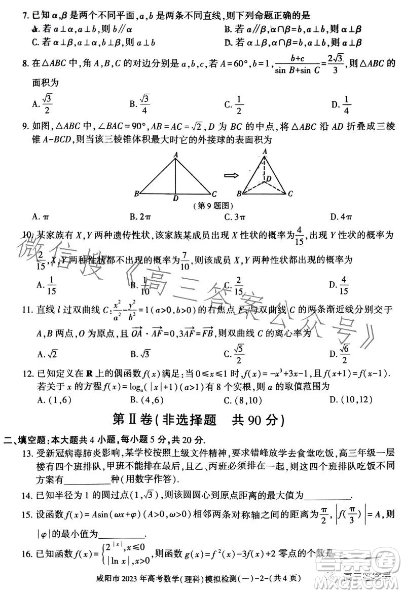 咸陽市2023年高考模擬檢測一理科數(shù)學試卷答案