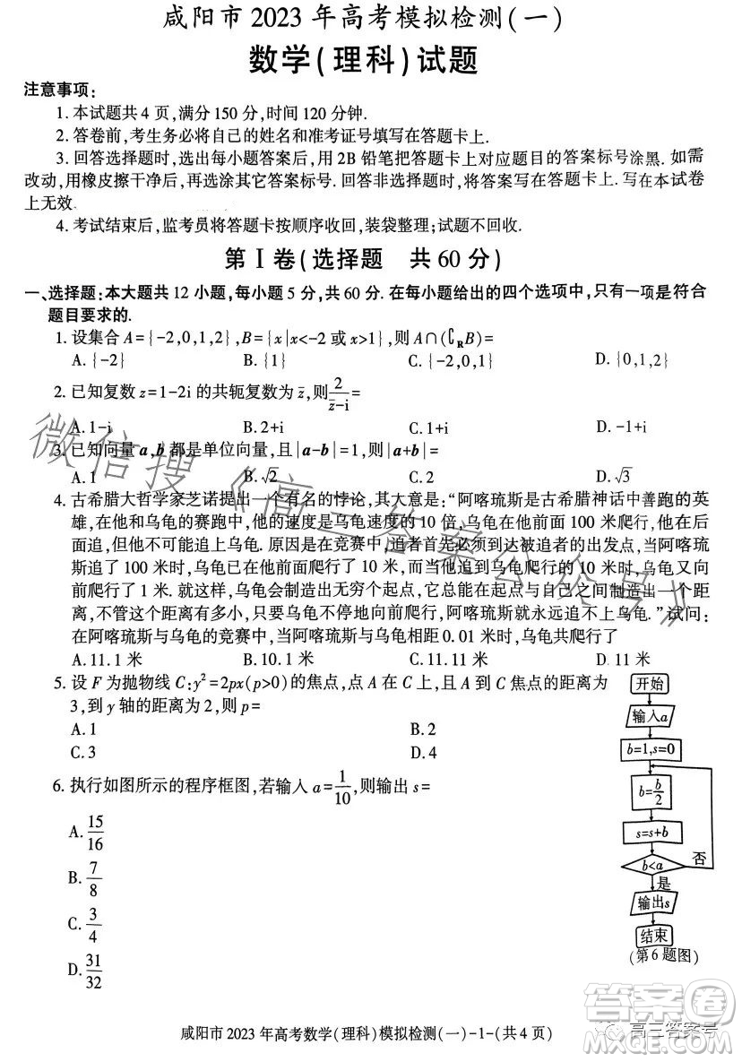 咸陽市2023年高考模擬檢測一理科數(shù)學試卷答案