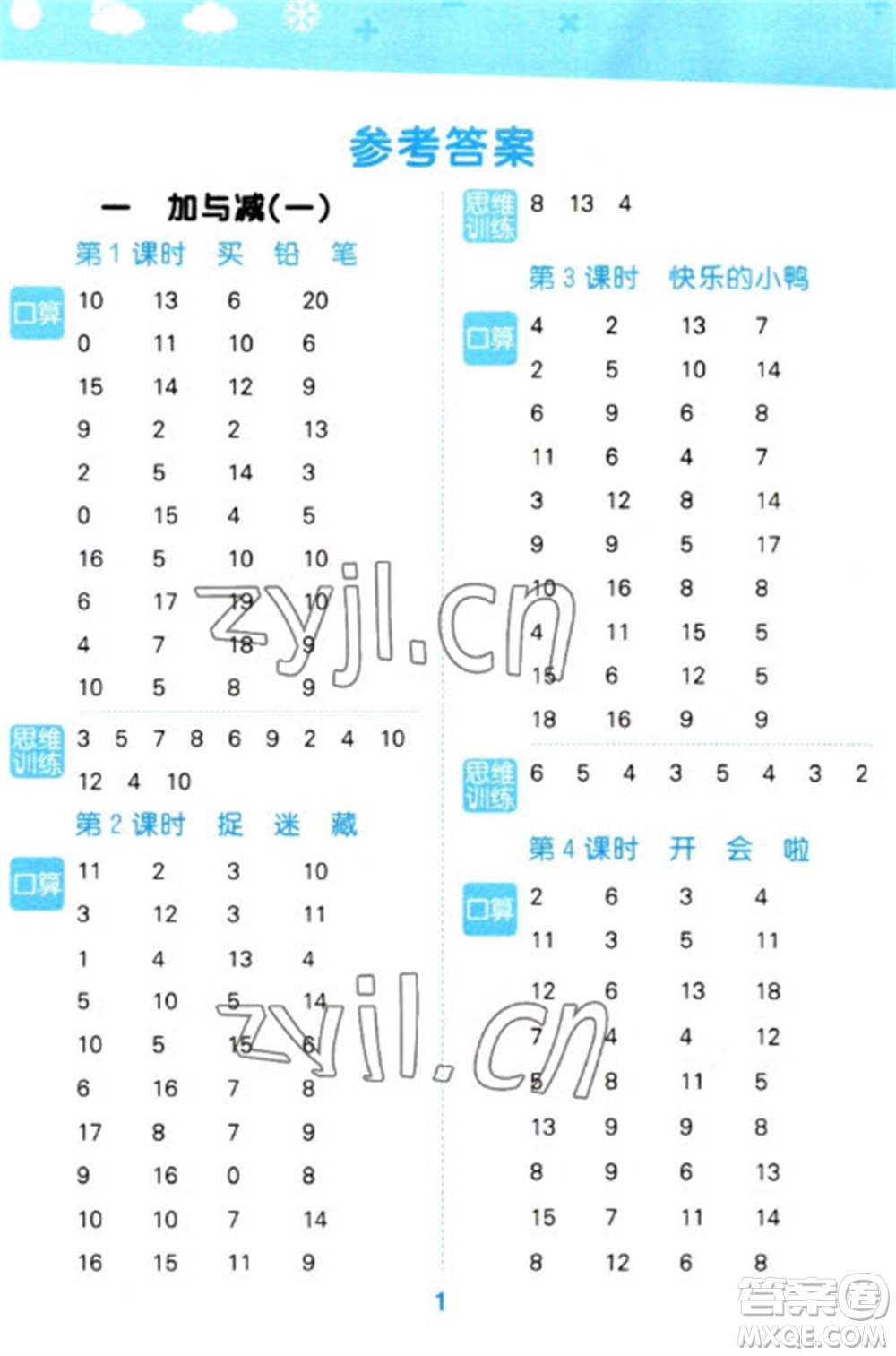 地質(zhì)出版社2023口算大通關(guān)一年級(jí)下冊(cè)數(shù)學(xué)北師大版參考答案