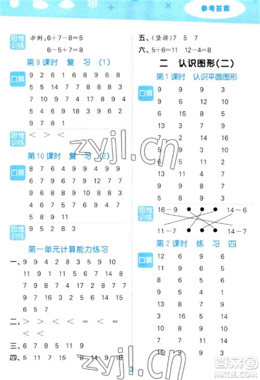 地質(zhì)出版社2023口算大通關一年級下冊數(shù)學蘇教版參考答案