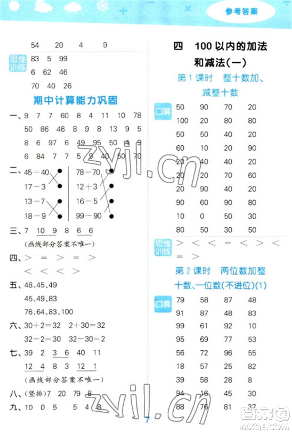 地質(zhì)出版社2023口算大通關一年級下冊數(shù)學蘇教版參考答案