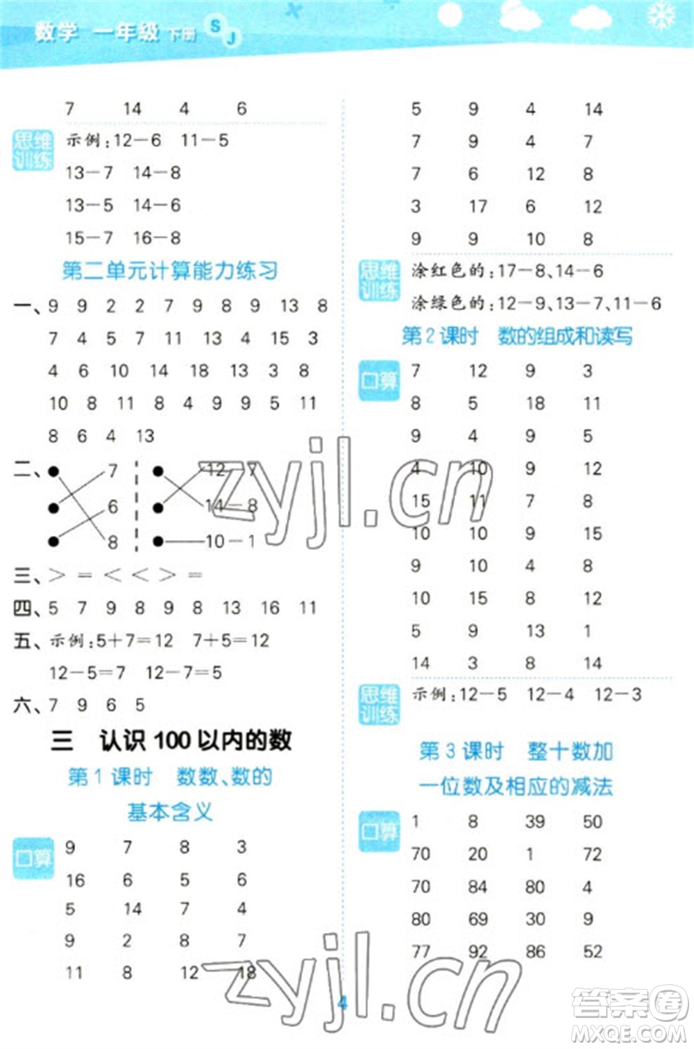 地質(zhì)出版社2023口算大通關一年級下冊數(shù)學蘇教版參考答案