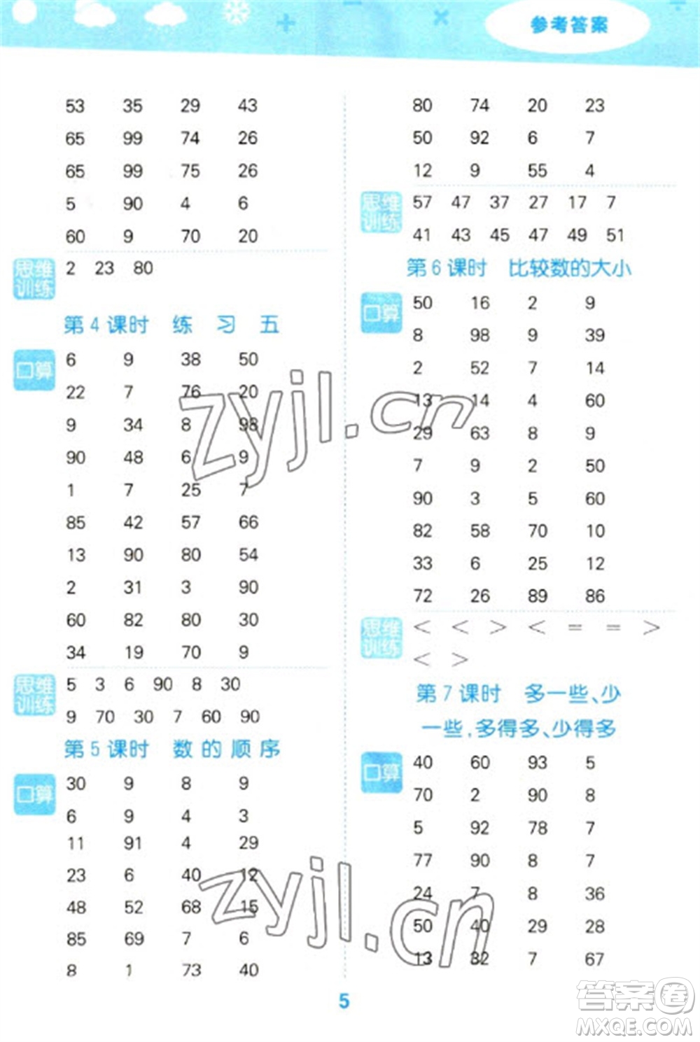 地質(zhì)出版社2023口算大通關一年級下冊數(shù)學蘇教版參考答案