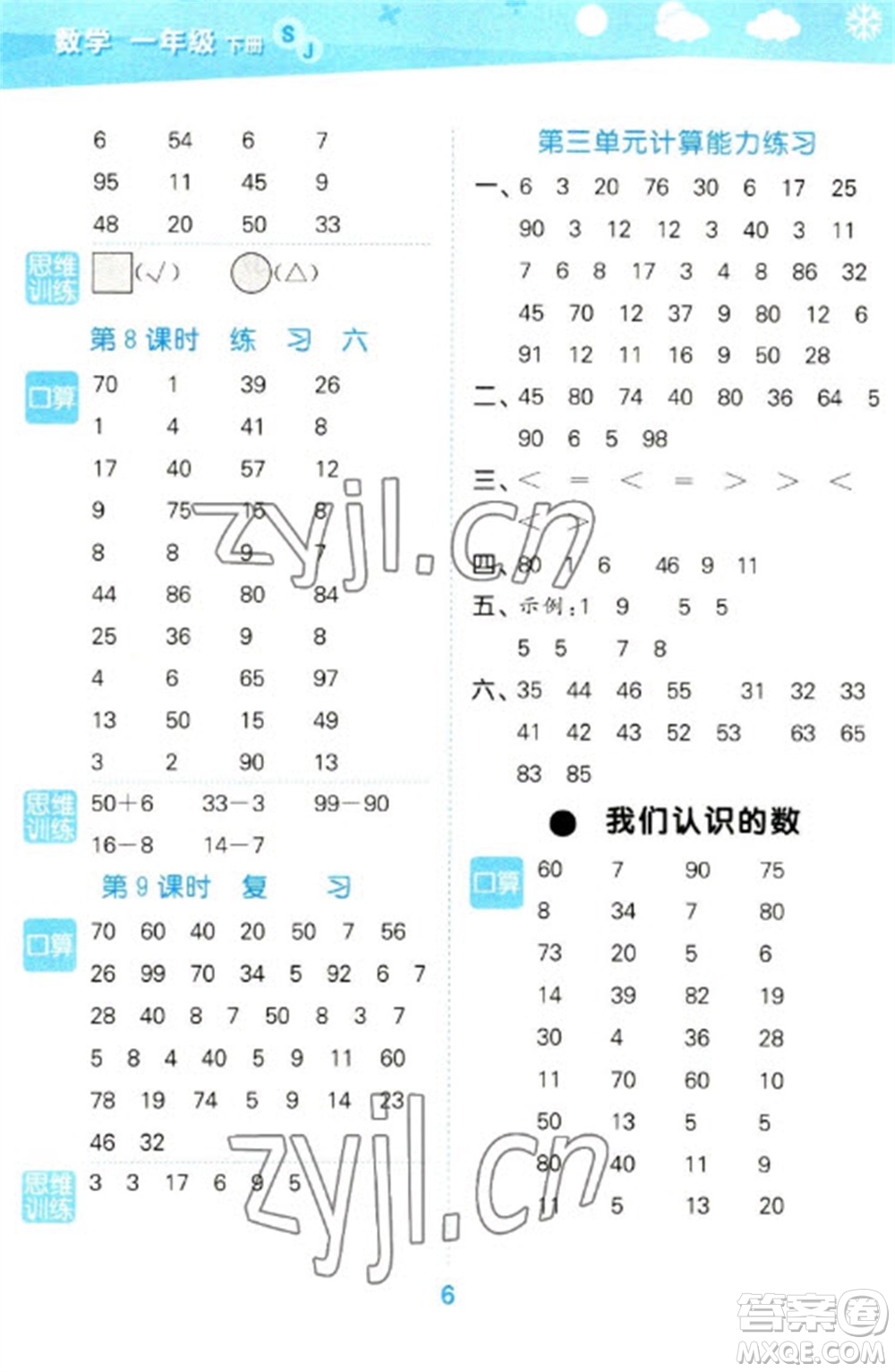 地質(zhì)出版社2023口算大通關一年級下冊數(shù)學蘇教版參考答案