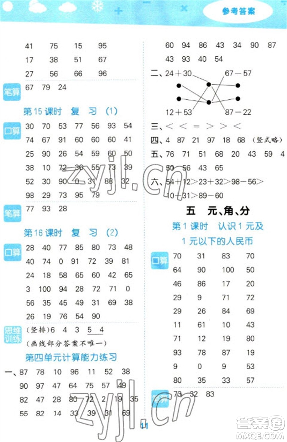 地質(zhì)出版社2023口算大通關一年級下冊數(shù)學蘇教版參考答案