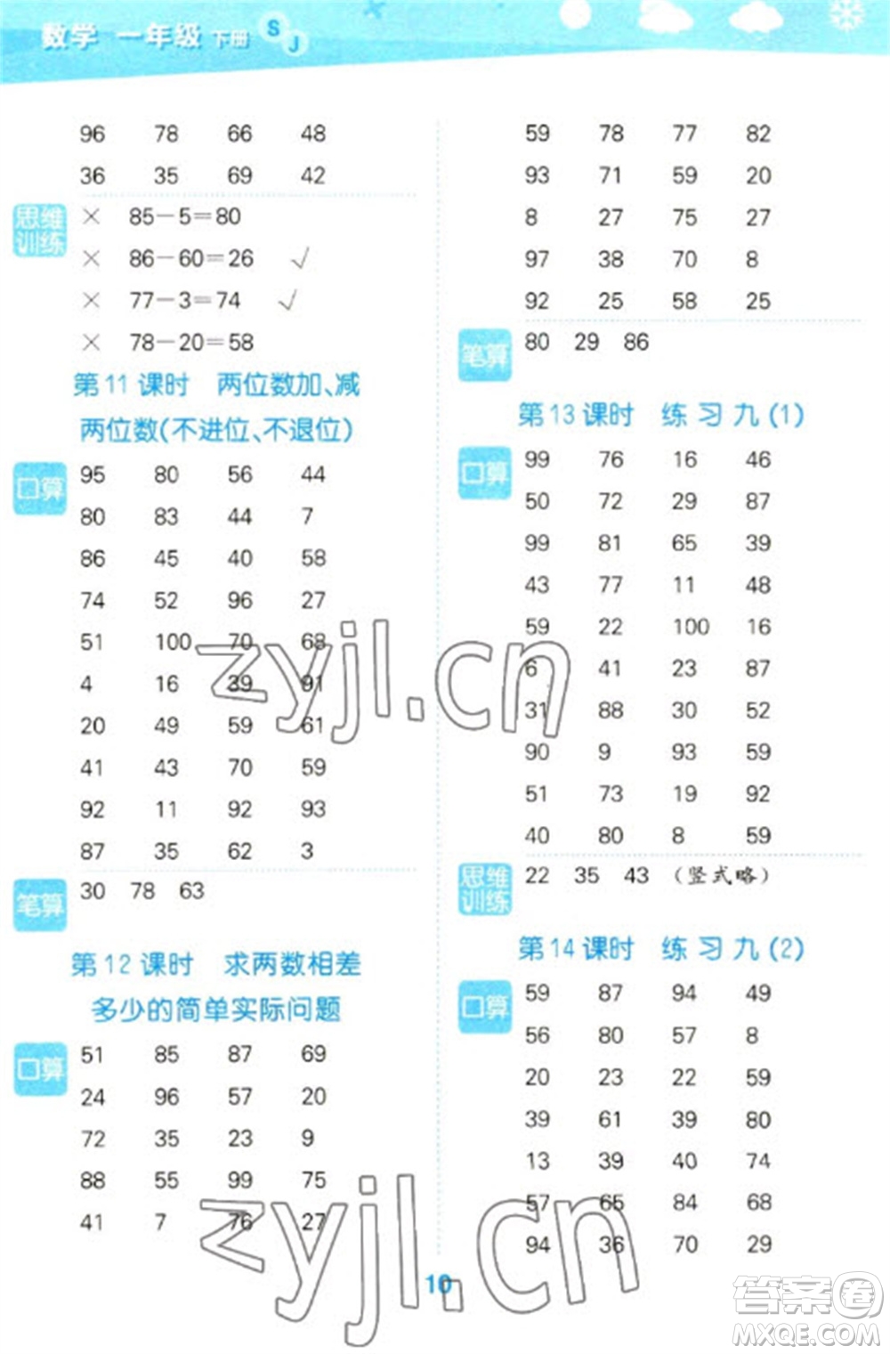 地質(zhì)出版社2023口算大通關一年級下冊數(shù)學蘇教版參考答案