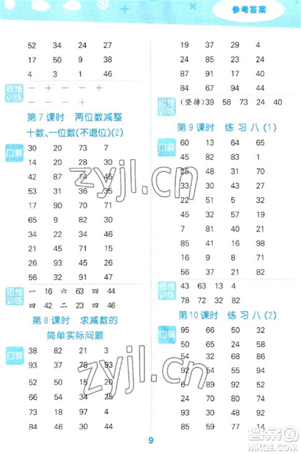 地質(zhì)出版社2023口算大通關一年級下冊數(shù)學蘇教版參考答案