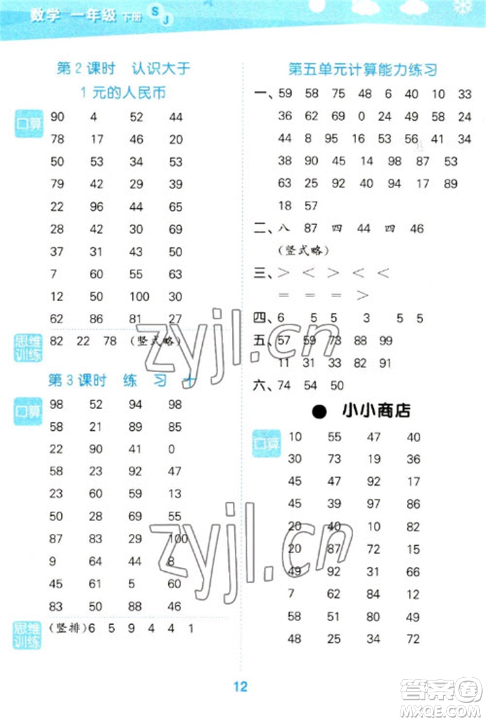 地質(zhì)出版社2023口算大通關一年級下冊數(shù)學蘇教版參考答案