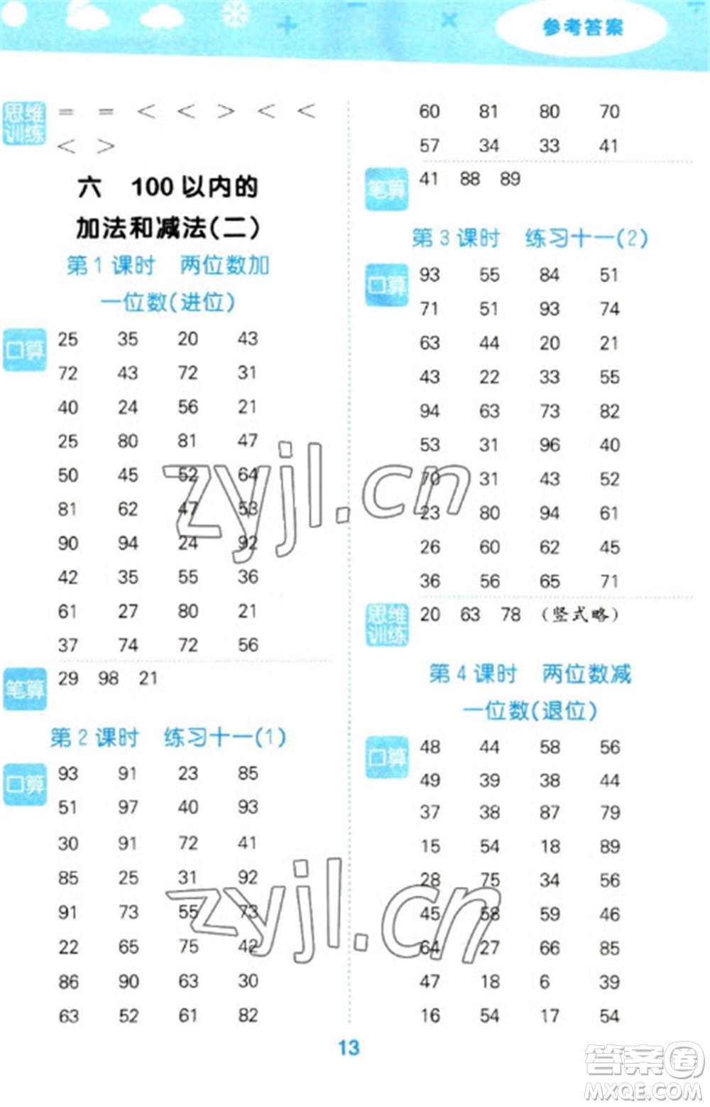 地質(zhì)出版社2023口算大通關一年級下冊數(shù)學蘇教版參考答案