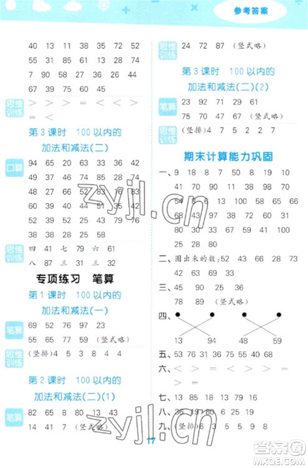 地質(zhì)出版社2023口算大通關一年級下冊數(shù)學蘇教版參考答案