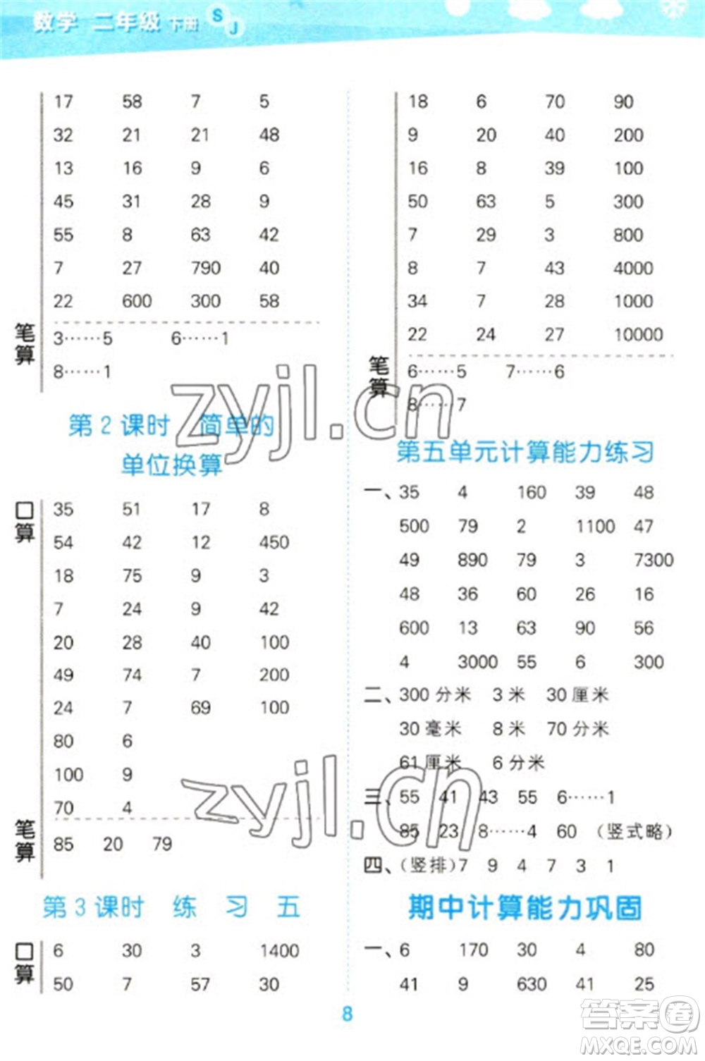 地質(zhì)出版社2023口算大通關(guān)二年級下冊數(shù)學(xué)蘇教版參考答案