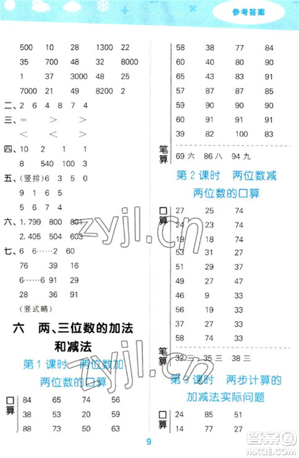 地質(zhì)出版社2023口算大通關(guān)二年級下冊數(shù)學(xué)蘇教版參考答案