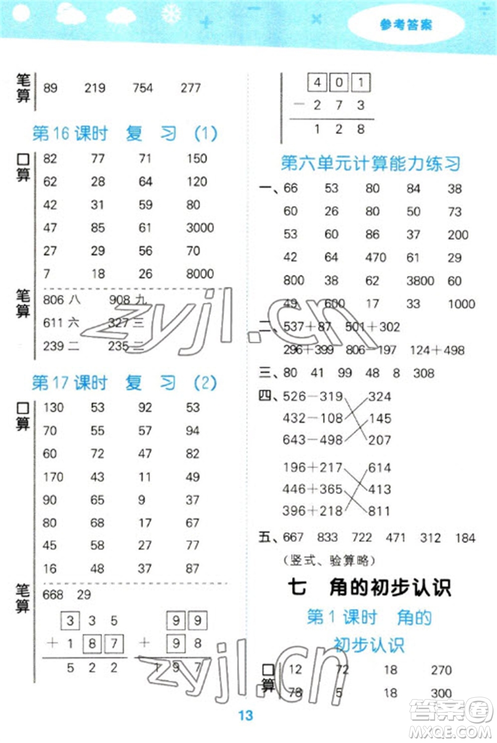 地質(zhì)出版社2023口算大通關(guān)二年級下冊數(shù)學(xué)蘇教版參考答案