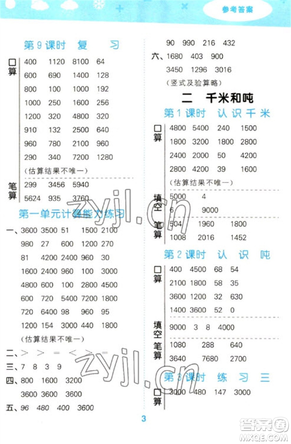 地質(zhì)出版社2023口算大通關(guān)三年級下冊數(shù)學(xué)蘇教版參考答案