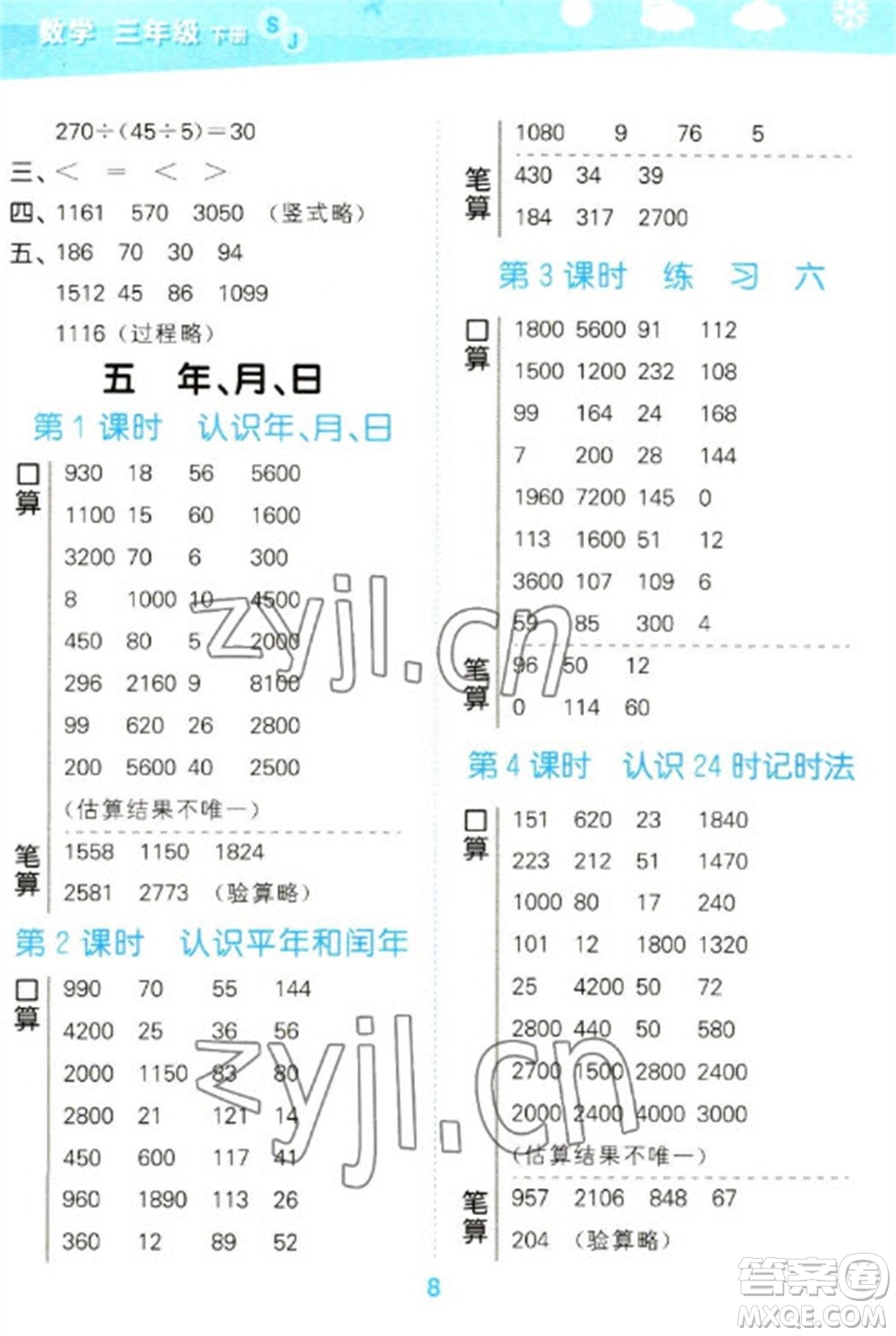 地質(zhì)出版社2023口算大通關(guān)三年級下冊數(shù)學(xué)蘇教版參考答案