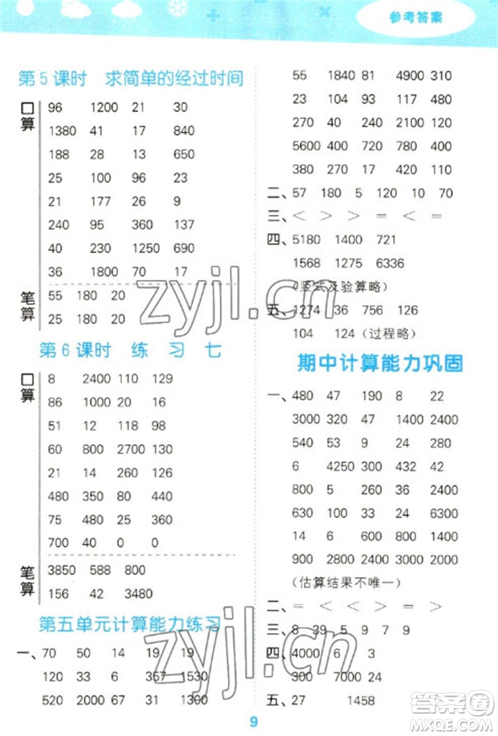 地質(zhì)出版社2023口算大通關(guān)三年級下冊數(shù)學(xué)蘇教版參考答案