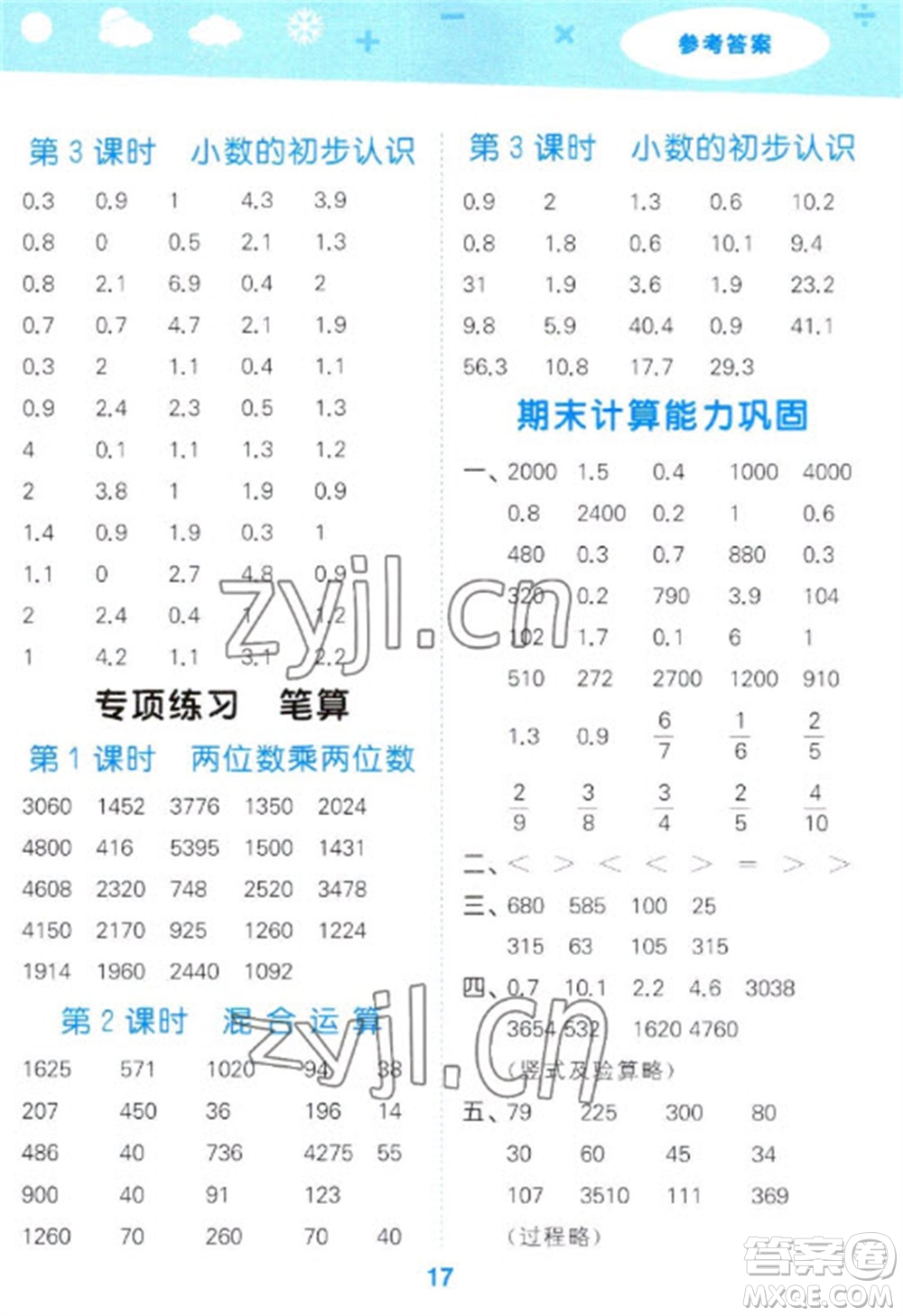 地質(zhì)出版社2023口算大通關(guān)三年級下冊數(shù)學(xué)蘇教版參考答案