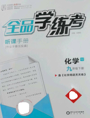 陽光出版社2023全品學(xué)練考九年級(jí)下冊(cè)化學(xué)滬教版參考答案