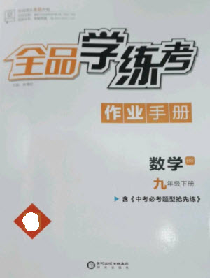 陽(yáng)光出版社2023全品學(xué)練考九年級(jí)下冊(cè)數(shù)學(xué)北師大版參考答案