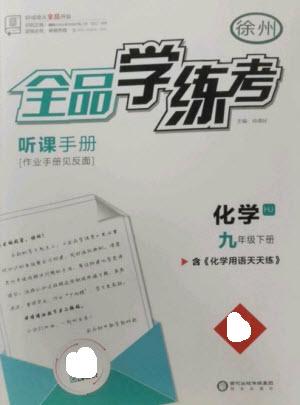 陽光出版社2023全品學(xué)練考九年級下冊化學(xué)滬教版徐州專版參考答案