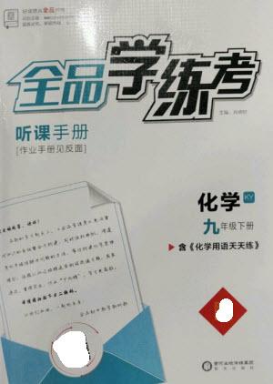 陽光出版社2023全品學練考九年級下冊化學科粵版參考答案