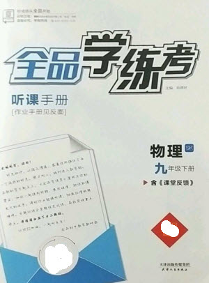 天津人民出版社2023全品學(xué)練考九年級(jí)下冊(cè)物理蘇科版參考答案