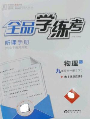 陽光出版社2023全品學(xué)練考九年級下冊物理人教版參考答案