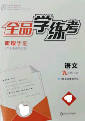 陽光出版社2023全品學(xué)練考九年級下冊語文人教版參考答案