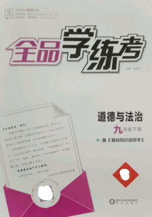 陽光出版社2023全品學練考九年級下冊道德與法治人教版參考答案