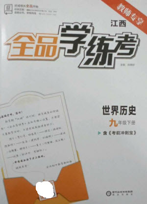 陽(yáng)光出版社2023全品學(xué)練考九年級(jí)下冊(cè)世界歷史人教版江西專版參考答案