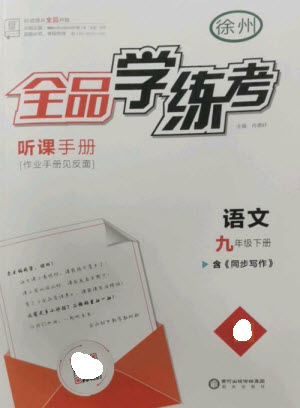 陽光出版社2023全品學(xué)練考九年級下冊語文人教版徐州專版參考答案