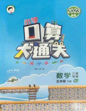 地質(zhì)出版社2023口算大通關(guān)五年級(jí)下冊(cè)數(shù)學(xué)蘇教版參考答案