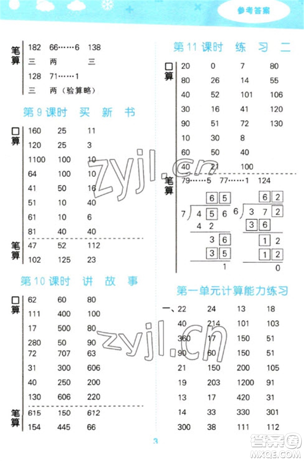 地質(zhì)出版社2023口算大通關(guān)三年級下冊數(shù)學北師大版參考答案