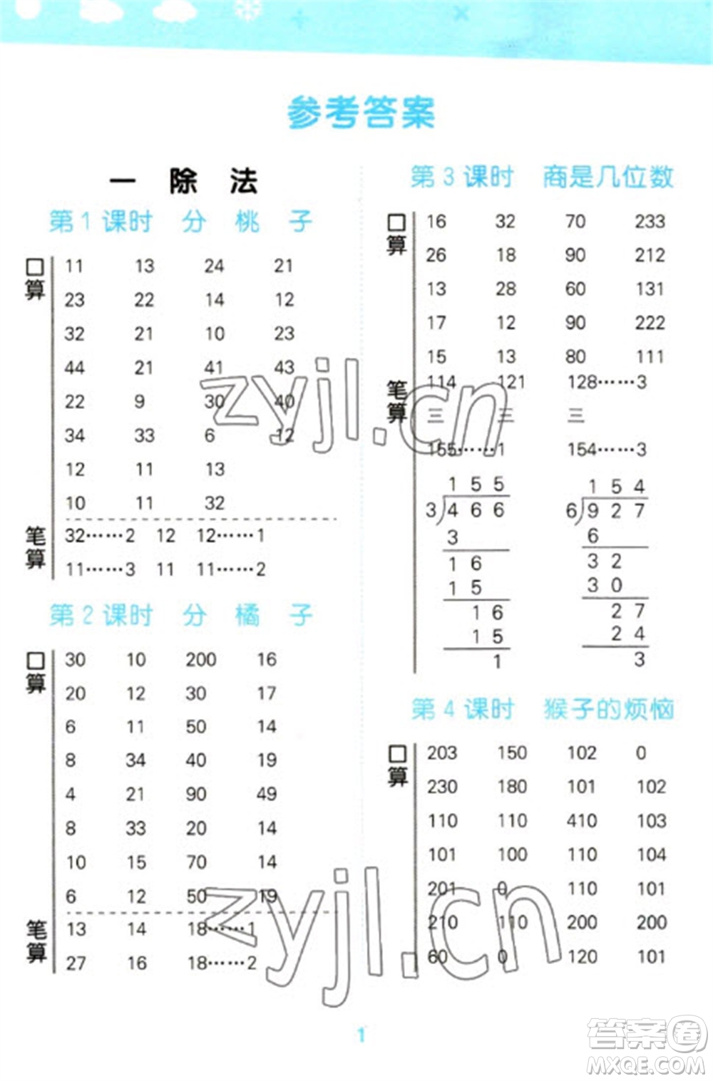 地質(zhì)出版社2023口算大通關(guān)三年級下冊數(shù)學北師大版參考答案