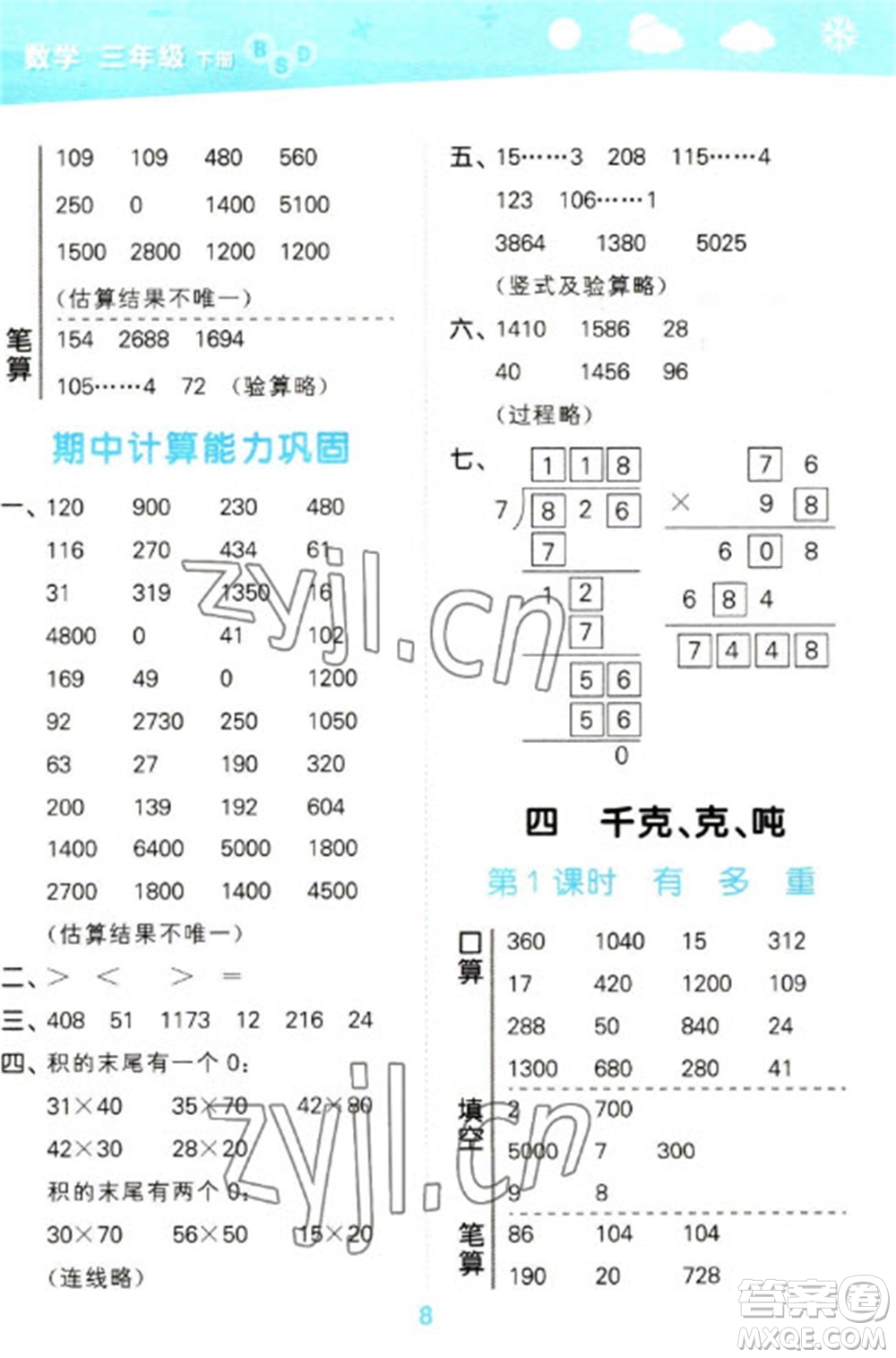 地質(zhì)出版社2023口算大通關(guān)三年級下冊數(shù)學北師大版參考答案