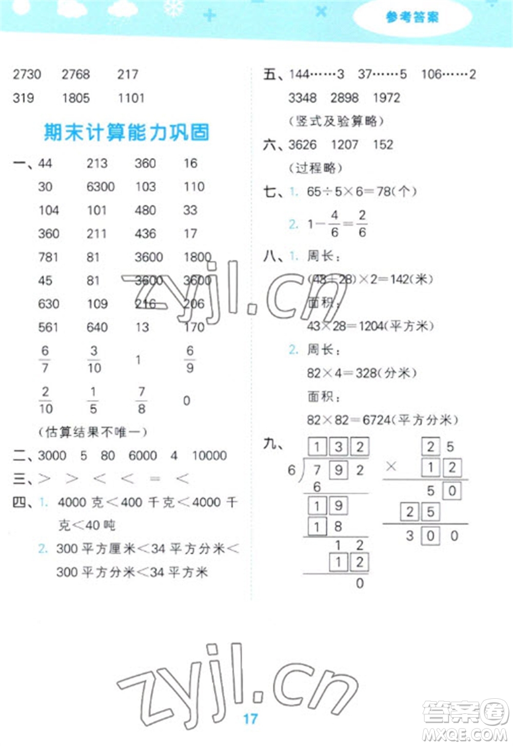 地質(zhì)出版社2023口算大通關(guān)三年級下冊數(shù)學北師大版參考答案