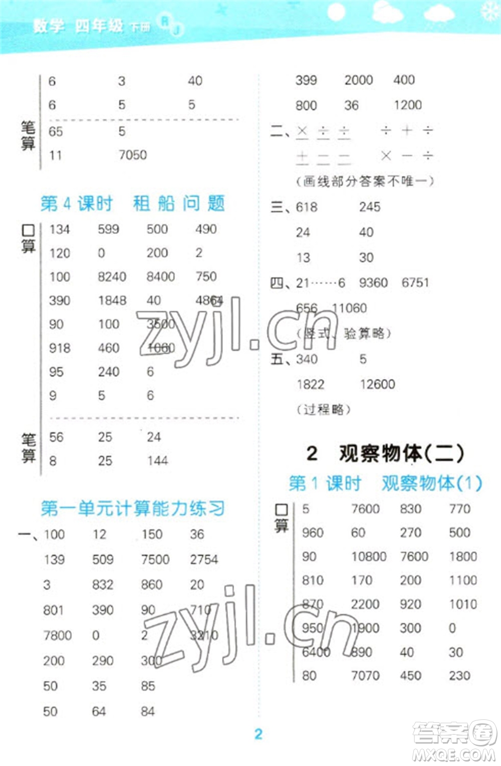 教育科學出版社2023口算大通關四年級下冊數(shù)學人教版參考答案