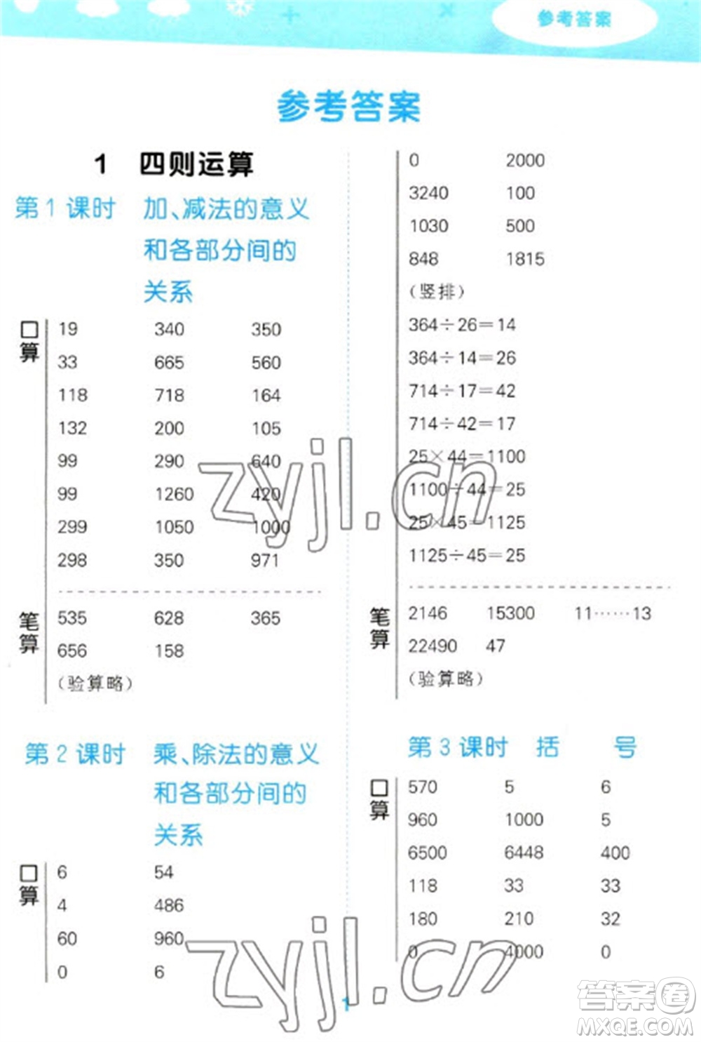 教育科學出版社2023口算大通關四年級下冊數(shù)學人教版參考答案