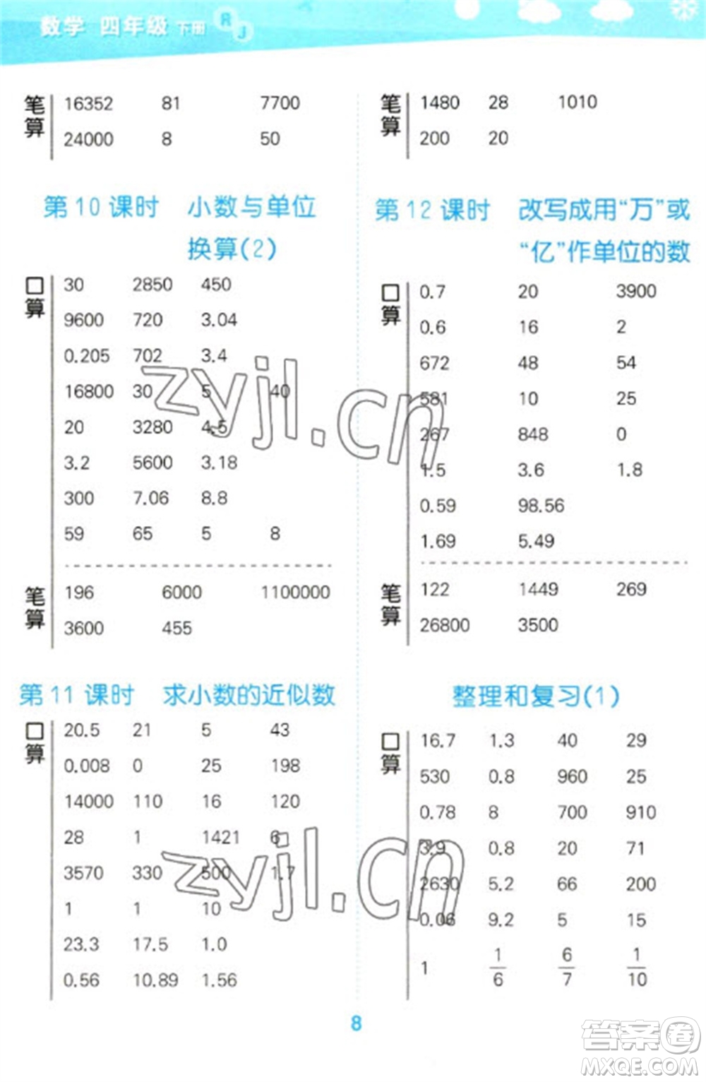 教育科學出版社2023口算大通關四年級下冊數(shù)學人教版參考答案